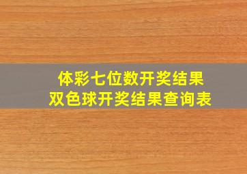 体彩七位数开奖结果双色球开奖结果查询表