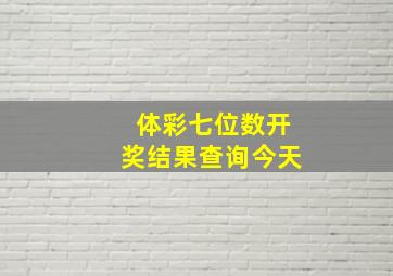 体彩七位数开奖结果查询今天