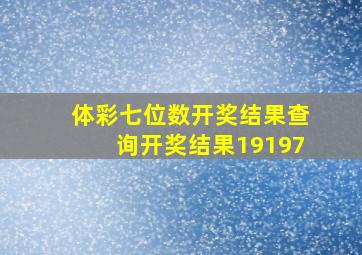 体彩七位数开奖结果查询开奖结果19197