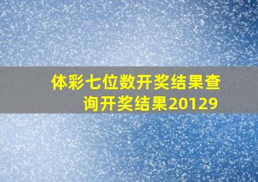 体彩七位数开奖结果查询开奖结果20129