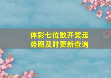 体彩七位数开奖走势图及时更新查询