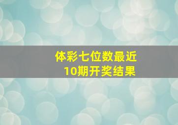 体彩七位数最近10期开奖结果