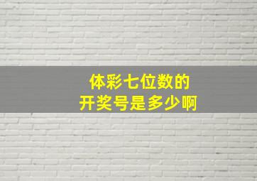 体彩七位数的开奖号是多少啊