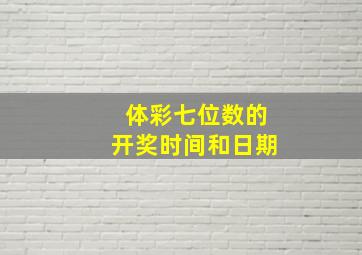 体彩七位数的开奖时间和日期