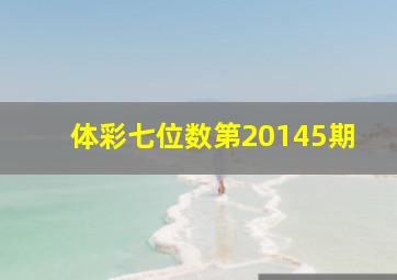 体彩七位数第20145期