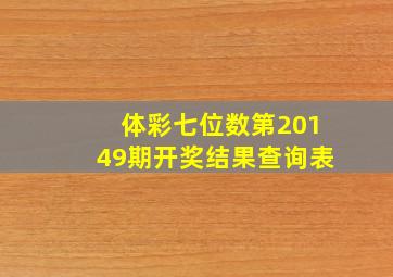 体彩七位数第20149期开奖结果查询表