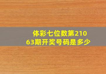 体彩七位数第21063期开奖号码是多少