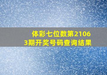 体彩七位数第21063期开奖号码查询结果