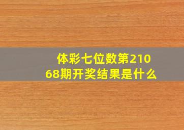 体彩七位数第21068期开奖结果是什么