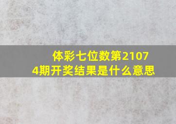 体彩七位数第21074期开奖结果是什么意思