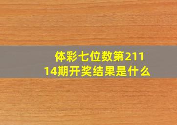 体彩七位数第21114期开奖结果是什么