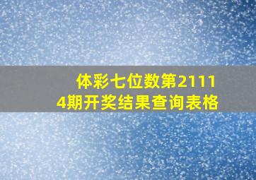 体彩七位数第21114期开奖结果查询表格