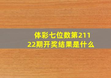 体彩七位数第21122期开奖结果是什么