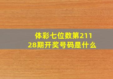 体彩七位数第21128期开奖号码是什么