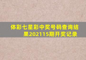 体彩七星彩中奖号码查询结果202115期开奖记录