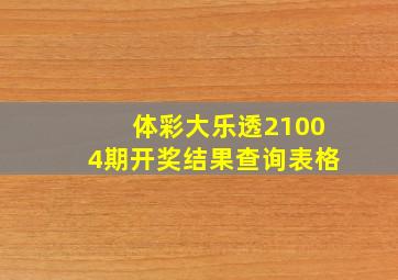 体彩大乐透21004期开奖结果查询表格