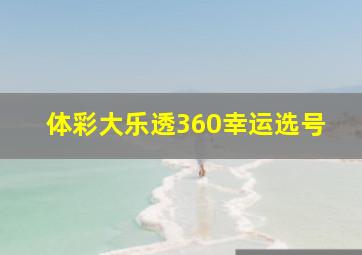 体彩大乐透360幸运选号