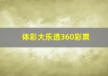 体彩大乐透360彩票