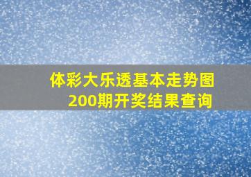 体彩大乐透基本走势图200期开奖结果查询