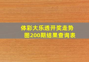 体彩大乐透开奖走势图200期结果查询表