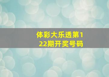 体彩大乐透第122期开奖号码