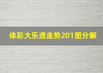 体彩大乐透走势201图分解