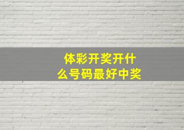 体彩开奖开什么号码最好中奖