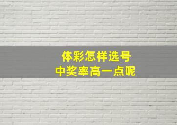 体彩怎样选号中奖率高一点呢