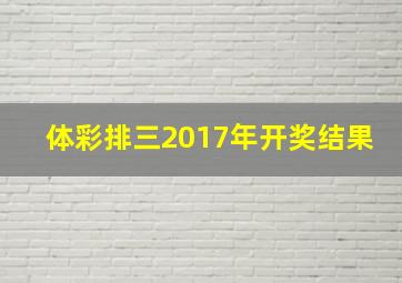 体彩排三2017年开奖结果