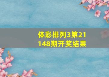 体彩排列3第21148期开奖结果