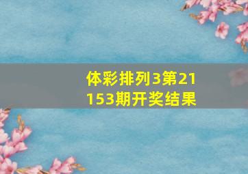 体彩排列3第21153期开奖结果