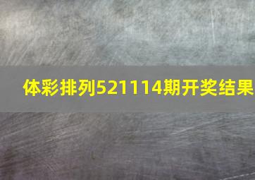 体彩排列521114期开奖结果