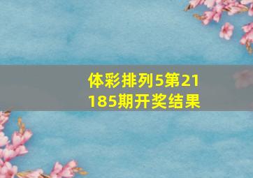 体彩排列5第21185期开奖结果