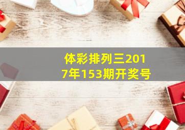 体彩排列三2017年153期开奖号