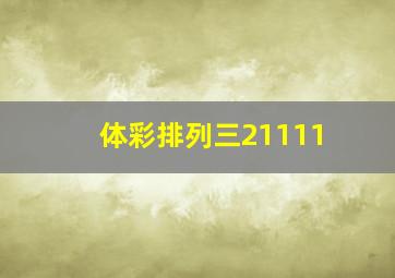 体彩排列三21111