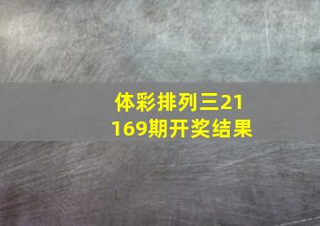 体彩排列三21169期开奖结果