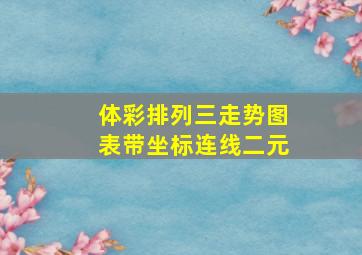 体彩排列三走势图表带坐标连线二元