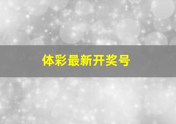 体彩最新开奖号