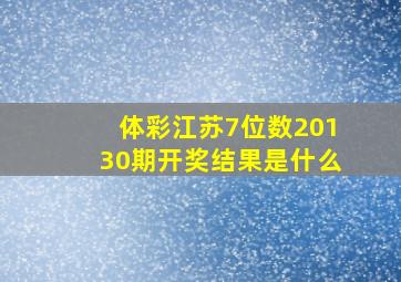 体彩江苏7位数20130期开奖结果是什么