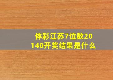 体彩江苏7位数20140开奖结果是什么