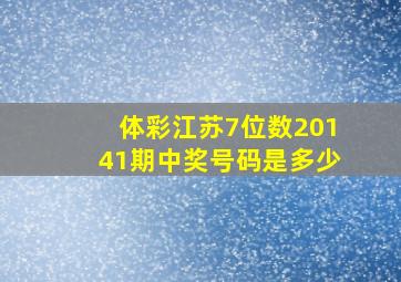 体彩江苏7位数20141期中奖号码是多少