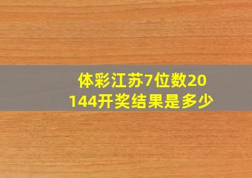 体彩江苏7位数20144开奖结果是多少