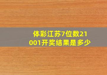 体彩江苏7位数21001开奖结果是多少