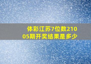 体彩江苏7位数21005期开奖结果是多少