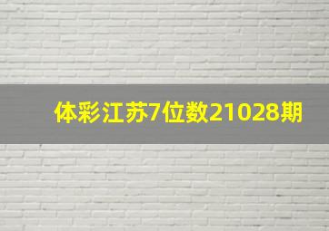 体彩江苏7位数21028期