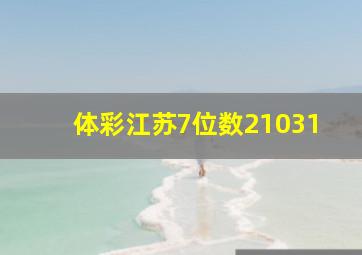 体彩江苏7位数21031