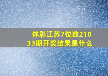 体彩江苏7位数21033期开奖结果是什么