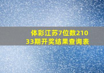 体彩江苏7位数21033期开奖结果查询表