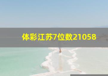 体彩江苏7位数21058