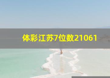 体彩江苏7位数21061